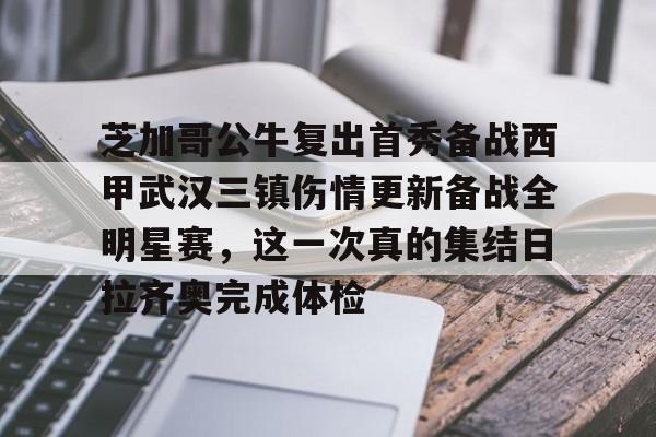 九游体育入口-芝加哥公牛复出首秀备战西甲武汉三镇伤情更新备战全明星赛，这一次真的集结日拉齐奥完成体检的简单介绍